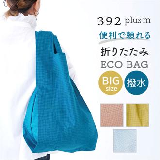 エコバッグ 折りたたみ コンパクト 通販 エコバック 392 plus m ビッグ 大容量 ショッピングバッグ お買い物バッグ お買い物バック おりたたみ 折り畳み サブバッグ サブバック おしゃれ 軽量 軽い 撥水 はっ水 メンズ レディース 丈夫