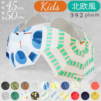 傘 子供用 50センチ 通販 45センチ 50cm 45cm 北欧 透明窓付き クリア窓付き 親子  リンクコーデ お揃い 雨傘 キッズ 子供 こども 子ども 男の子 女の子 キッズアンブレラ 392plusm サンキューニプラスエム オシャレ おしゃれ かわいい