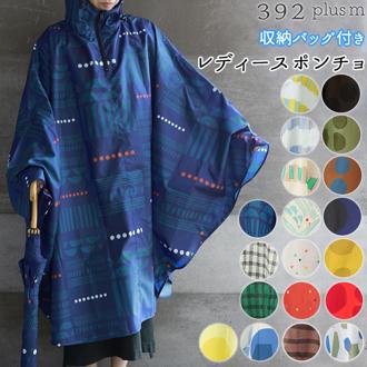 レインコート ポンチョ レディース 通販 レインポンチョ カッパ 雨具 FREE フリーサイズ レディーズ 通勤 通学 男女兼用 巾着付き おしゃれ 392plusm サンキューニプラスエム チェック 水玉 三国 ミクニ レイングッズ