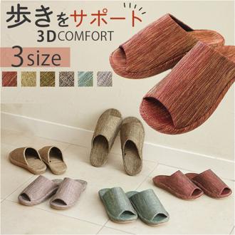 オクムラ 3d コンフォート スリッパ 3D 通販 部屋履き 室内履き ルームシューズ 来客用 室内用 3Dコンフォート 3dコンフォート 3次元形状 蹴りだしやすい フィット レディース メンズ 男女兼用 ユニセックス 室内 ファブリック インテリア雑貨