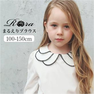 Rora ブラウス 子供 女の子 通販 子ども 丸襟 03171902 長袖 パフスリーブ 白 ホワイト 卒園式 入学式 卒業式 レース フォーマル カジュアル 結婚式 発表会 おしゃれ 大人可愛い オシャレ かわいい トップス 子ども服 子供服 キッズファッション
