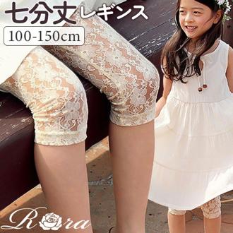 Rora レギンス キッズ 通販 ローラ スパッツ グレーン 総レース 7分丈 七分丈 ナチュラル カジュアル ピアノ発表会 結婚式 レッグウェア 夏服 春 秋 かわいい おしゃれ 女の子 女子 子供 子ども こども 子ども服 子供服 キッズファッション