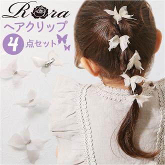 RORA ヘアクリップ 4個セット 通販 ローラ ローズ ヘアークリップ ヘアアクセサリー 髪飾り キッズ 子供 子ども こども ミニ 小さめ 蝶々 ちょうちょ リボン かわいい おしゃれ 女の子 女子 入園式 卒園式 入学式 卒業式 結婚式 キッズファッション