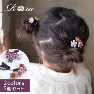 Rora ヘアゴム 5個セット キッズ 通販 フラワー 髪ゴム 髪飾り 髪どめ 髪留め ヘアアクセサリー 子供 子ども こども 女の子 女子 お花 細め かわいい おしゃれ オシャレ 可愛い 保育園 幼稚園 小学校 小学生 子ども用アクセサリー キッズファッション