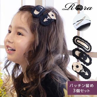 Rora パッチン留め 3個セット 通販 ノア パッチンどめ ヘアピン パッチンピン 髪飾り 子供 子ども 可愛い 女の子 卒園式 入園式 入学式 卒業式 ピアノ発表会 結婚式 七五三 リボン お花 子ども用アクセサリー ヘアアクセサリー キッズファッション