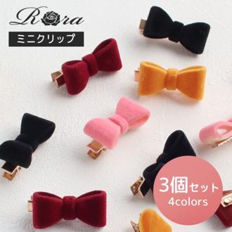 Rora ヘアクリップ キッズ 3個セット 通販 ひな ヘアークリップ 髪どめ 髪留め ヘアアクセサリー 髪飾り リボン ミニ ベルベット 子供 女の子 大人っぽい 卒園式 入学式 結婚式 発表会 可愛い おしゃれ かわいい 子ども用アクセサリー キッズファッション