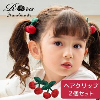 Rora ヘアクリップ キッズ 2個セット 通販 チェリー ニット さくらんぼ ヘアークリップ 髪どめ 髪留め ヘアアクセサリー 髪飾り 子供 女の子 大人っぽい 卒園式 入学式 結婚式 発表会 可愛い おしゃれ かわいい 子ども用アクセサリー キッズファッション