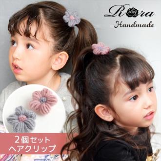 Rora ヘアクリップ キッズ 2個セット 通販 ブルーム ニット お花 フラワー ヘアークリップ 髪どめ 髪留め ヘアアクセサリー 髪飾り 子供 女の子 大人っぽい 卒園式 入学式 結婚式 発表会 可愛い おしゃれ かわいい 子ども用アクセサリー キッズファッション