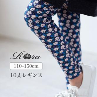 Rora 子供服 レギンス 通販 ルピナ スパッツ パンツ ズボン 小花柄 女の子 女子 子供 こども 子ども 10分丈 十分丈 通園 通学 幼稚園 かわいい おしゃれ カジュアル 春 夏 秋 冬 動きやすい ボトムス 子ども服 レッグウェア キッズファッション