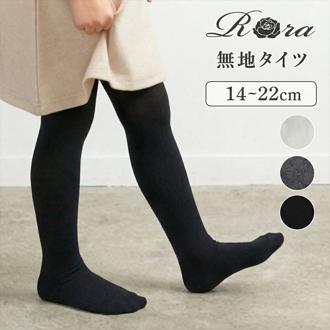 Rora タイツ 子供 通販 ローラ アデル 無地タイツ 女の子 女子 こども 子ども キッズ ジュニア フォーマル 発表会 カジュアル 通園 通学 かわいい おしゃれ 春秋 秋冬 動きやすい レッグウェア ボトムス 子ども服 子供服 キッズファッション