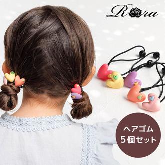 Rora ヘアゴム 5個セット ハート 通販 ローラ rora 髪飾り 髪ゴム 髪留め ヘアタイ キッズヘアゴム ヘアーゴム ヘアアクセサリー ヘアアクセ かわいい 可愛い キッズ プレゼント 女の子 女子 こども 子供 子ども 子供ヘアアクセサリー