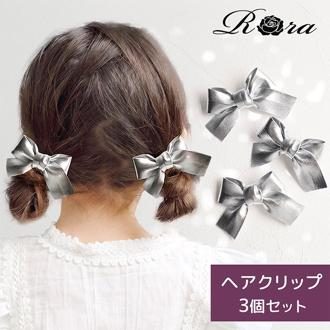 Rora ヘアクリップ 3個セット リボン 通販 ローラ rora ヘア クリップ 髪留め 髪どめ 髪飾り ヘアークリップ ヘアアクセサリー ヘアアクセ 挟むだけ 光沢 上品 キッズ 女の子 女子 こども 子供 子ども 子供ヘアアクセサリー 入学式 入園式