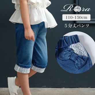 Rora デニムパンツ 通販 ローラ ラピス ジーンズ パンツ ロールアップデニム キッズ 女の子 レース リボン 春夏 春秋 五分丈 七分丈 5分丈 7分丈 動きやすい ストレッチ おでかけ カジュアル ボトムス かわいい おしゃれ 子ども服 子供服