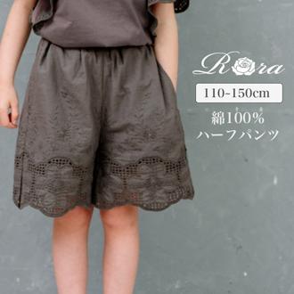 Rora ショートパンツ キッズ 通販 ローラ カラハナ パンツ ハーフパンツ キュロットパンツ 綿 コットン ナチュラル シンプル カジュアル 五分丈 5分丈 かわいい チャコールグレー 可愛い おしゃれ 女の子 女子 子ども服 子供服 こども服 キッズファッション