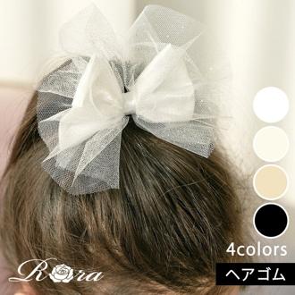 Rora キッズ ヘアゴム リボン 通販 キラキラ 58212201 シャンテきらきらリボンヘアゴム 大きめ 女の子 大人っぽい 卒園式 入学式 結婚式 発表会 おしゃれ かわいい オシャレ 可愛い ヘアアレンジ ヘアーアクセサリー ヘアアクセサリー キッズファッション
