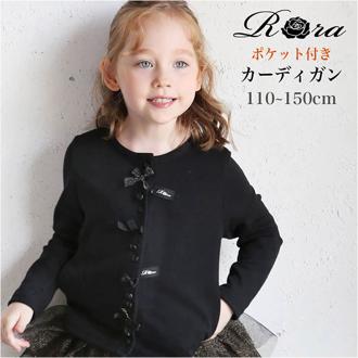Rora キッズ カーディガン 女の子 通販 カーデガン 61022302 秋 冬 春 秋冬 リボン フォーマル ブラック 入園式 卒園式 入学式 おしゃれ かわいい オシャレ 可愛い こども 女子 小学生 ライトアウター トップス 子ども服 子供服 キッズファッション
