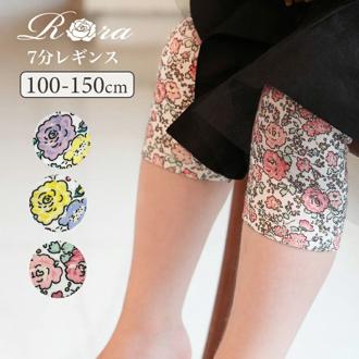 Rora 女の子 キッズ レギンス かわいい 通販 スパッツ 64042301 パンツ 春 夏 秋 冬 7分丈 七分丈 通園 通学 幼稚園 花柄 小花柄 こども 小学生 女子 おしゃれ 可愛い オシャレ ボトムス レッグウェア 子ども服 子供服 キッズファッション