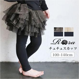 Rora スカート キッズ 女の子 通販 スカートパンツ 64042302 スカッツ レギンス付きスカート チュチュスカート チュールスカート キラキラ ふんわり パーティー イベント かわいい オシャレ 可愛い おしゃれ ボトムス 子ども服 子供服 キッズファッション