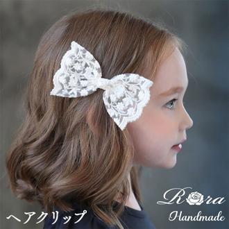 Rora ヘアクリップ キッズ 通販 ヘイリー 髪飾り 髪留め リボン 大きめ レース パール ホワイト 女の子 子供 子ども こども フォーマル ナチュラル カジュアル 卒園式 入学式 結婚式 パーティー 七五三 誕生日 かわいい おしゃれ ヘアアクセサリー