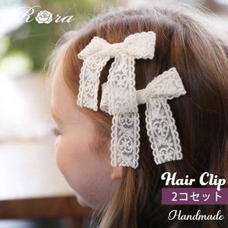 Rora ヘアクリップ キッズ 2個セット 通販 ケイリー 髪飾り 髪留め リボン 大きめ レース ホワイト 女の子 子供 子ども こども フォーマル ナチュラル カジュアル 卒園式 入学式 結婚式 パーティー 七五三 かわいい おしゃれ ヘアアクセサリー