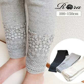 Rora 女の子 キッズ レギンス かわいい 通販 スパッツ 74012402 パンツ 春 夏 秋 冬 シンプル 通園 通学 幼稚園 レース 綿 コットン こども 小学生 女子 おしゃれ 可愛い オシャレ ボトムス レッグウェア 子ども服 子供服 キッズファッション