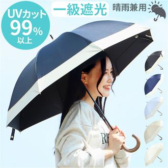 傘 レディース 大人 通販 長傘 50cm 晴雨兼用 かさ カサ 雨傘 日傘 晴雨兼用傘 ブラックコーティング 遮光率 手開き UVカット 紫外線カット 8本骨 安全ろくろ レディース傘 婦人傘 オシャレ 可愛い レイングッズ 雨の日