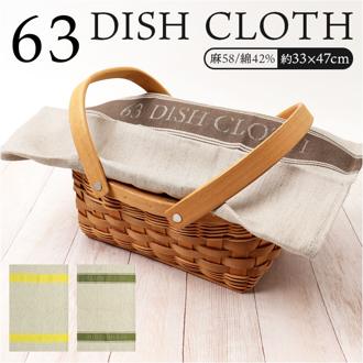 ディッシュクロス 通販 ふきん 布巾 キッチンクロス リネン ランチョンマット 食器拭きクロス 台拭き 台ふきん キッチンタオル 食器拭き 63 ロクサン 速乾 吸水 コットン 綿 麻 タオル ギフト 贈り物 北欧 オシャレ おしゃれ キッチン雑貨