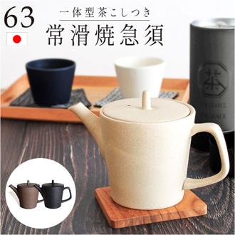 急須 縦型 ロクサン 縦型急須 通販 おしゃれ ティーポット 日本製 取っ手 お茶 かわいい 贈り物 きゅうす シンプル 茶器 ポット ギフト 常滑焼 来客用 和モダン 和食器 オシャレ 台所用品 ティータイム ティーウェア