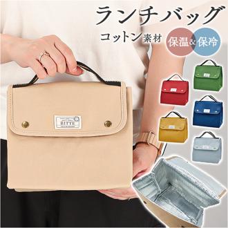BITTE ランチバッグ おしゃれ 通販 ランチバック トートバッグ ミニバッグ ミニトート トートバック ミニバック お弁当バッグ 弁当入れ 大人向け かわいい 手提げ シンプル バッグ バック レディース メンズ