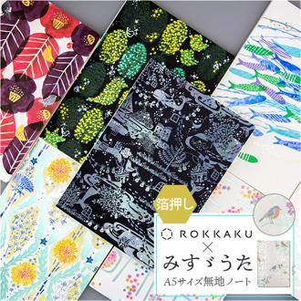 a5 ノート かわいい 日本製 通販 ROKKAKU misuzu uta ミニノート 無地 メモ帳 みすゞうた 箔押し 金子みすゞ グッズ 自由帳 じゆうちょう A5サイズ 大正時代 文房具 文具 おしゃれ オシャレ 可愛い 詩 文学 ステーショナリー 雑貨