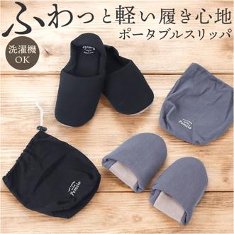 携帯スリッパ レディース 通販 Pomelo ポメロ 持ち運び ルームスリッパ スリッパ ルームシューズ 部屋履き 室内履き かかと付き 室内 部屋 シンプル おしゃれ かわいい 防寒対策 冷え対策 学校 行事 入学式 卒業式 授業参観 ギフト