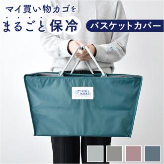 バスケットカバー 保冷 通販 バスケット カバー 保冷ケース ショッピングバスケットカバー 保冷バッグ 保冷バック クーラーバッグ 軽い 軽量 折り畳み 折りたたみ 取付簡単 コンパクト ポケット付き TOINIs MARKET トイニーズマーケット 便利