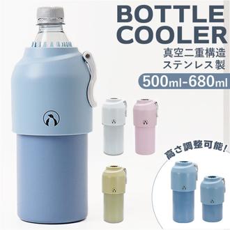 ペットボトル ボトルケース クーラー 通販 ボトルインボトル ボトル ペットボトルクーラー ステンレス 真空二重構造 高さ調整可能 お手入れ簡単 すべり止め 滑り止め 保冷 保温 kinos キノス お弁当グッズ お出かけ アウトドア