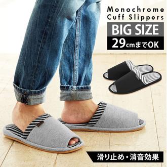 スリッパ メンズ 大きいサイズ 29cm 通販 おしゃれ 室内 男性 滑り止め 紳士用 LLサイズ ビッグサイズ 俺のスリッパ ルームシューズ 室内履き シンプル monochrome モノクロカフス外縫い グレー ブラック