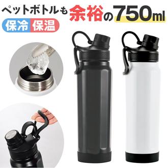 ステンレスボトル おしゃれ 通販 水筒 750ml マグボトル 保温 保冷 直のみ 直飲み マイボトル オシャレ かわいい 可愛い 持ち手 持ち運び ランチ お弁当 保温ボトル シンプル 通勤 通学 部活 アウトドア お出かけ ギフト