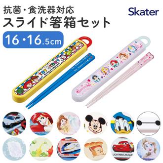 お箸セット 子供 キャラクター 通販 箸入れ 箸 セット 保育園 SKATER ABS2AMAG スケーター 箸ケース スライド お箸ケース カトラリー 抗菌 マイ箸 男の子 女の子 入園準備 キッチン用品 食器