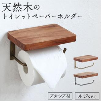 トイレットペーパーホルダー おしゃれ 1連 通販 トイレ用ペーパーホルダー トイレットペーパー ホルダー トイレペーパーホルダー トイレ ペーパーホルダー 木 木製 アカシア トレペ シンプル オシャレ ナチュラル トイレ用品 日用品雑貨 インテリア
