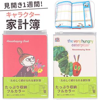 家計簿 キャラクター 通販 家計管理 ノート 手帳 手書き A5 帳簿 おこづかい帳 ハウスキーピングブック 可愛い おしゃれ スライドファスナーポケット カードポケット フルカラー フリー しおりひも付き 記録 メモ 簡単 学研ステイフル 新生活 文房具