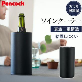 ピーコック Peacock ワインクーラー ACD-18 通販 シャンパンクーラー おうち居酒屋 1.75L 保温 保冷 ステンレス クーラー 食器 真空断熱 酒器 コンパクト おしゃれ キッチン用品 魔法瓶 敬老の日 ギフト 父の日 シンプル