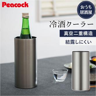 ピーコック Peacock 冷酒クーラー ACE-12 通販 日本酒 クーラー おうち居酒屋 1.25L 保温 保冷 ステンレス 食器 真空断熱 酒器 コンパクト おしゃれ キッチン用品 魔法瓶 敬老の日 ギフト 父の日 シンプル