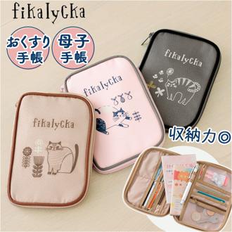 fikalycka マルチケース フィーカリュッカ 通販 母子手帳ケース 通帳ケース パスポートケース レディース かわいい キャラクター おしゃれ 通帳 保管 お薬手帳 診察券 保険証 マタニティ用品 猫グッズ ネコ ねこ fika lycka ママ用品