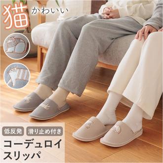 fikalycka スリッパ コーデュロイ 通販 ルームシューズ ルームスリッパ ルームサンダル 室内履き 部屋履き 室内スリッパ 前詰まりスリッパ 猫グッズ ネコ ねこ 洗える 手洗い かわいい おしゃれ フィカリュッカ フィーカリュッカ 生活雑貨 日用品雑貨