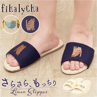 fikalycka スリッパ リネン混 通販 ルームシューズ ルームスリッパ ルームサンダル 室内履き 部屋履き 室内スリッパ 前あきスリッパ 猫グッズ ネコ ねこ 洗える 手洗い かわいい おしゃれ フィカリュッカ フィーカリュッカ 生活雑貨 日用品雑貨
