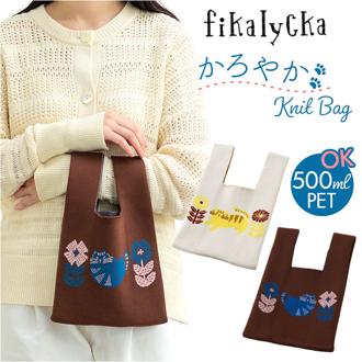 ニットバッグ ミニトート 通販 トートバッグ 小さめ サブバッグ ミニ ニット バッグ マルシェバッグ ミニバッグ エコバッグ ハンドバッグ トート バック fikalycka レディース 北欧 軽量 コンビニ お散歩 かわいい おしゃれ