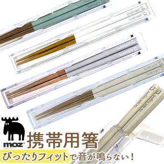 箸 ケース クリア 通販 日本製 携帯用箸 お箸セット お箸 おはし モズ moz おしゃれ シンプル レディース メンズ 女子 大人 中学生 高校生 お弁当 ランチ 北欧 ブランド 弁当用カトラリー 携帯用カトラリー お弁当グッズ 弁当用品 キッチン用品