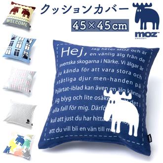 moz クッションカバー モズ 通販 クッション カバー 45×45 北欧 デザイン おしゃれ かわいい 可愛い エルク シンプル リビング 寝室 ベッドルーム 子供部屋 子ども部屋 アニマル 動物 キャラクター インテリア ファブリック テキスタイル