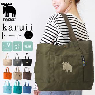 moz トートバッグ モズ 通販 トートバック 大きめ レディース メンズ karuiiトート L 肩掛け バッグ トート バック 通勤 通学 軽量 軽い 撥水 はっ水 マザーズバッグ ポケット おしゃれ 北欧 シンプル 大人 かわいい レディースバッグ