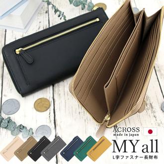 アクロス 財布 通販 日本製 ACROSS財布 長財布 長サイフ ながさいふ なが財布 薄型財布 レディース メンズ ロングウォレット 本革 My all マイオール L字ファスナー 大容量 牛革 革 レザー おしゃれ オシャレ 薄い 使いやすい ブランド