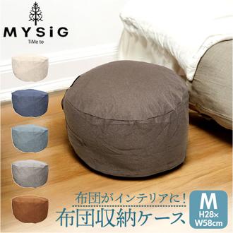 布団収納袋 クッション 通販 布団収納 布団収納ケース M 布団 ふとん 収納 収納ケース クッションになる MYSiG ミューシグ 円形 丸 丸型 おしゃれ シンプル かわいい ソフトデニム テキスタイル 収納用品 生活雑貨 日用品雑貨 インテリア