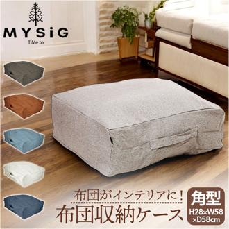 布団収納袋 クッション 通販 布団収納 布団収納ケース 角型 布団 ふとん 収納 収納ケース クッションになる MYSiG ミューシグ スクエア 正方形 おしゃれ シンプル かわいい ソフトデニム テキスタイル 収納用品 生活雑貨 日用品雑貨 インテリア